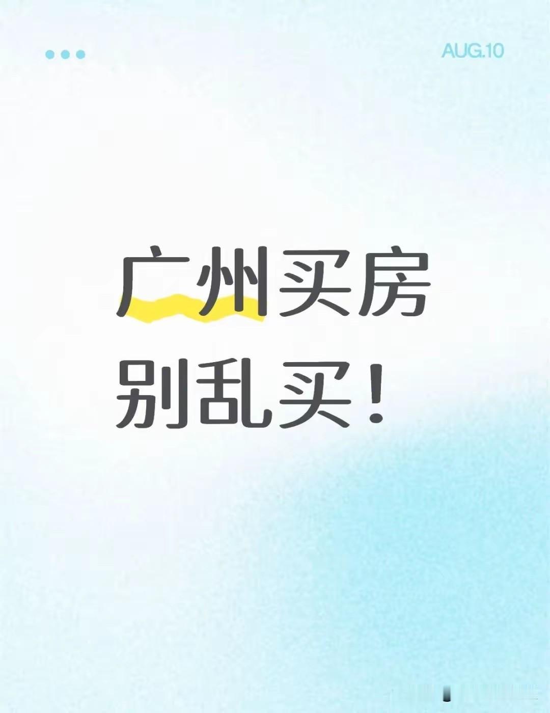 在广州买房别乱买！读懂片区底层逻辑，避开绝大多数置业大坑很多人在广州买房踩