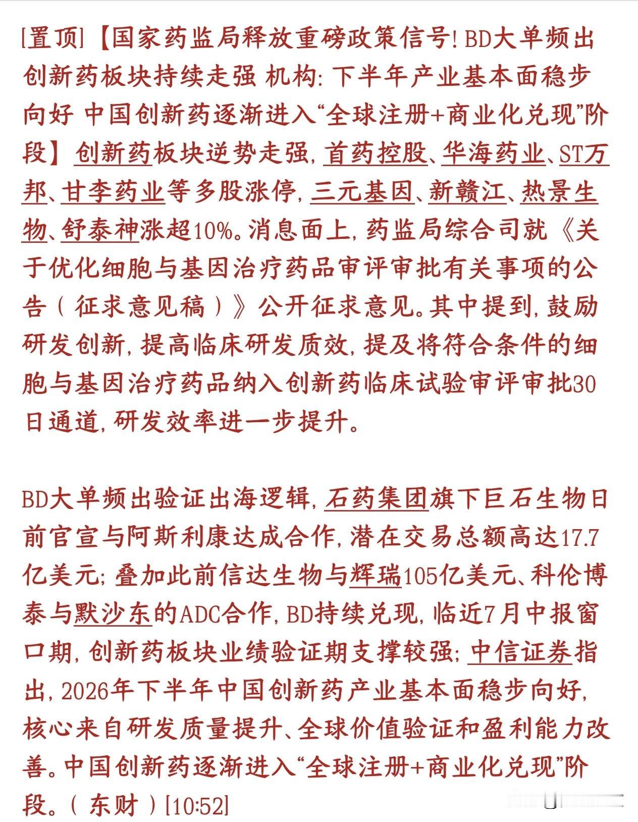 创新药会是下一个主线吗？政策利好太顶了创新药板块今天逆势大涨，多只个股涨停、2