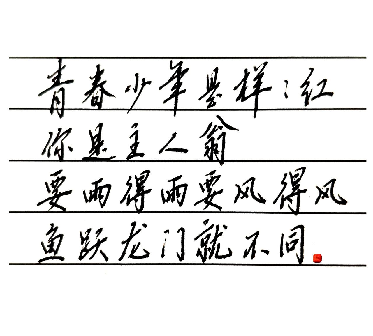 要雨得雨，要风得风，鱼跃龙门就不同。练字是一种文化素养书法里的青春感悟手写青