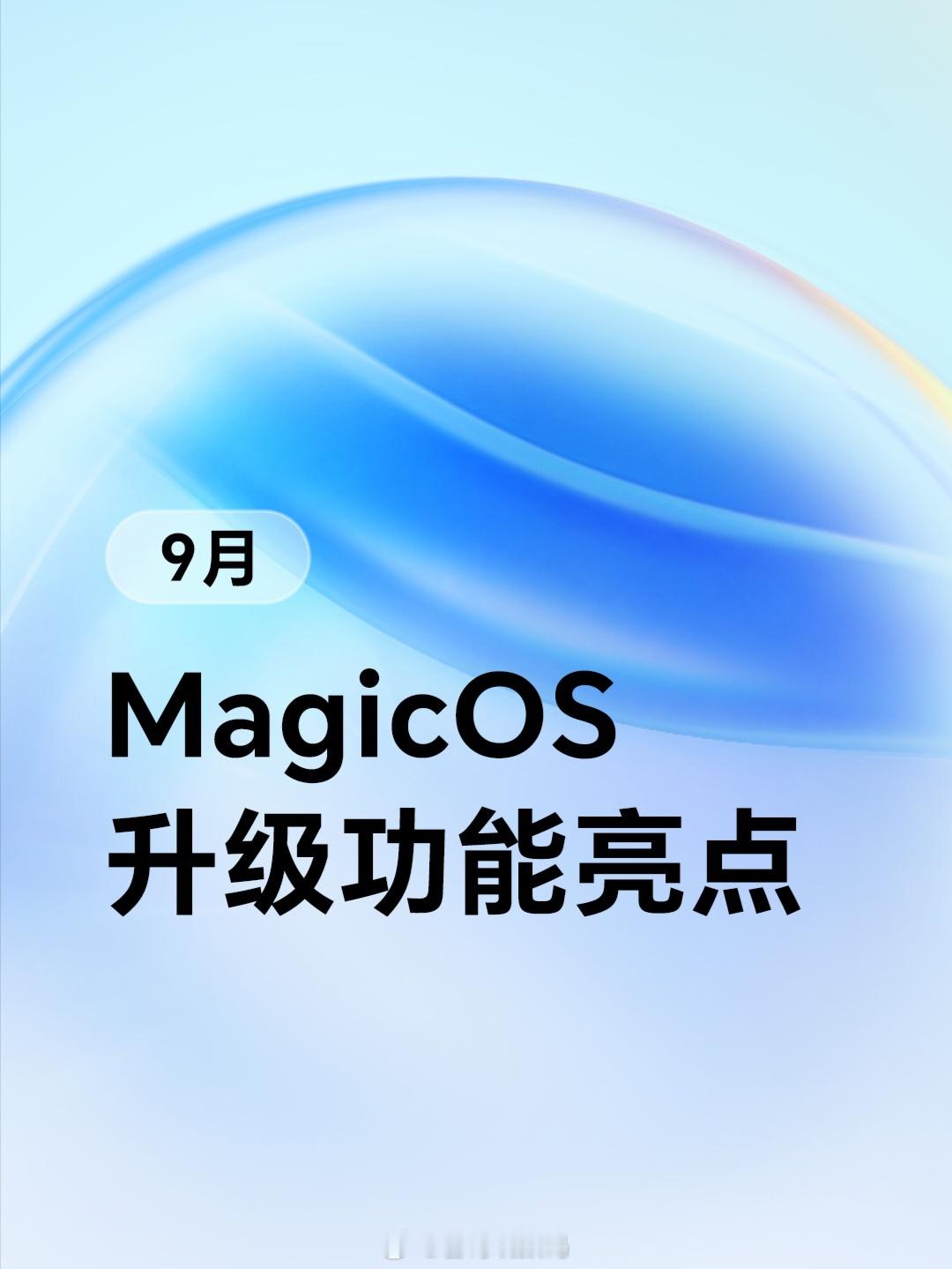荣耀MagicOS九月重磅升级一览MagicOS月月新MagicOS