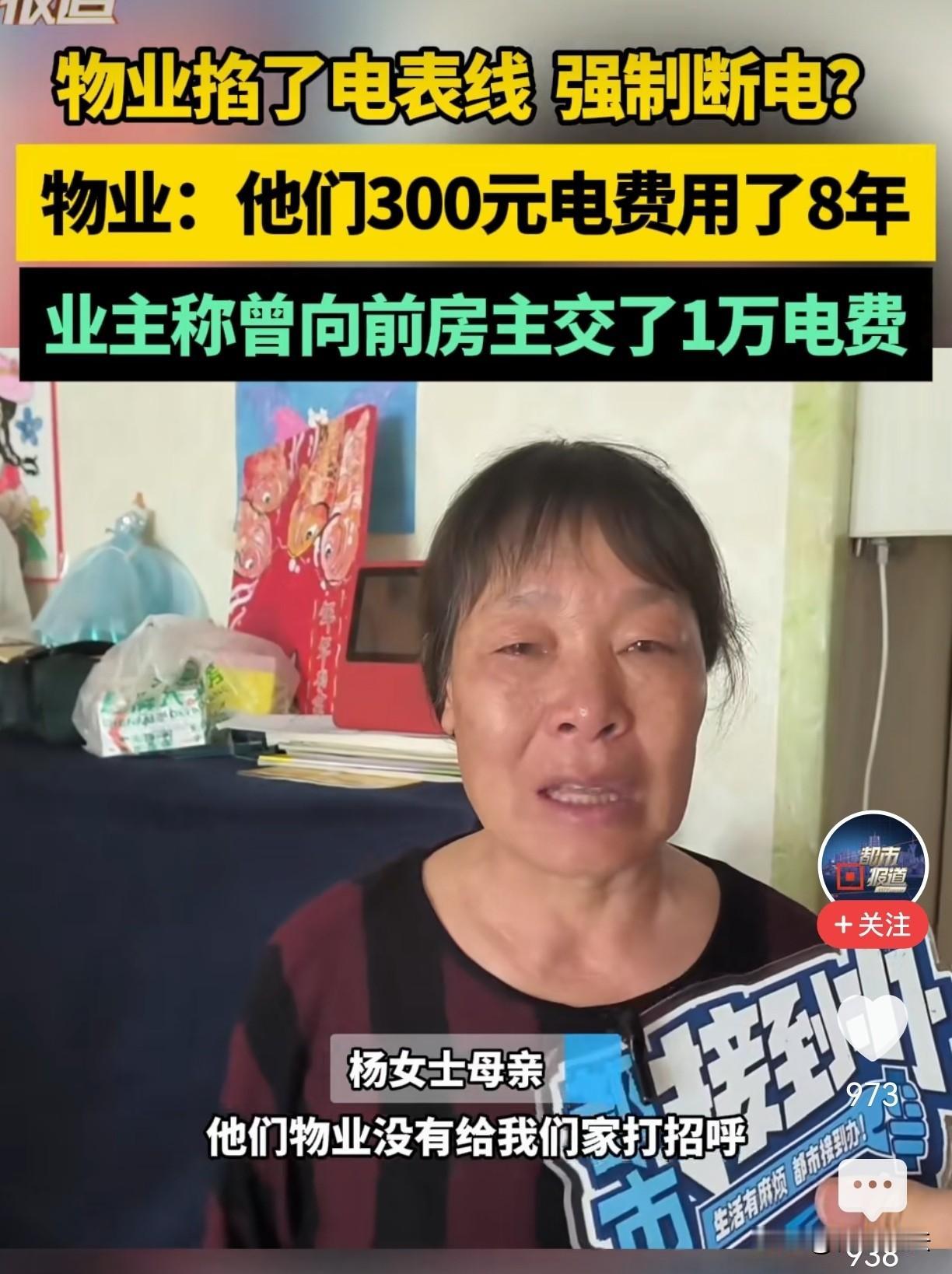 8年只用300多元的电费，是过于节俭还是另有猫腻？河南洛阳，杨女士家被物业剪断了
