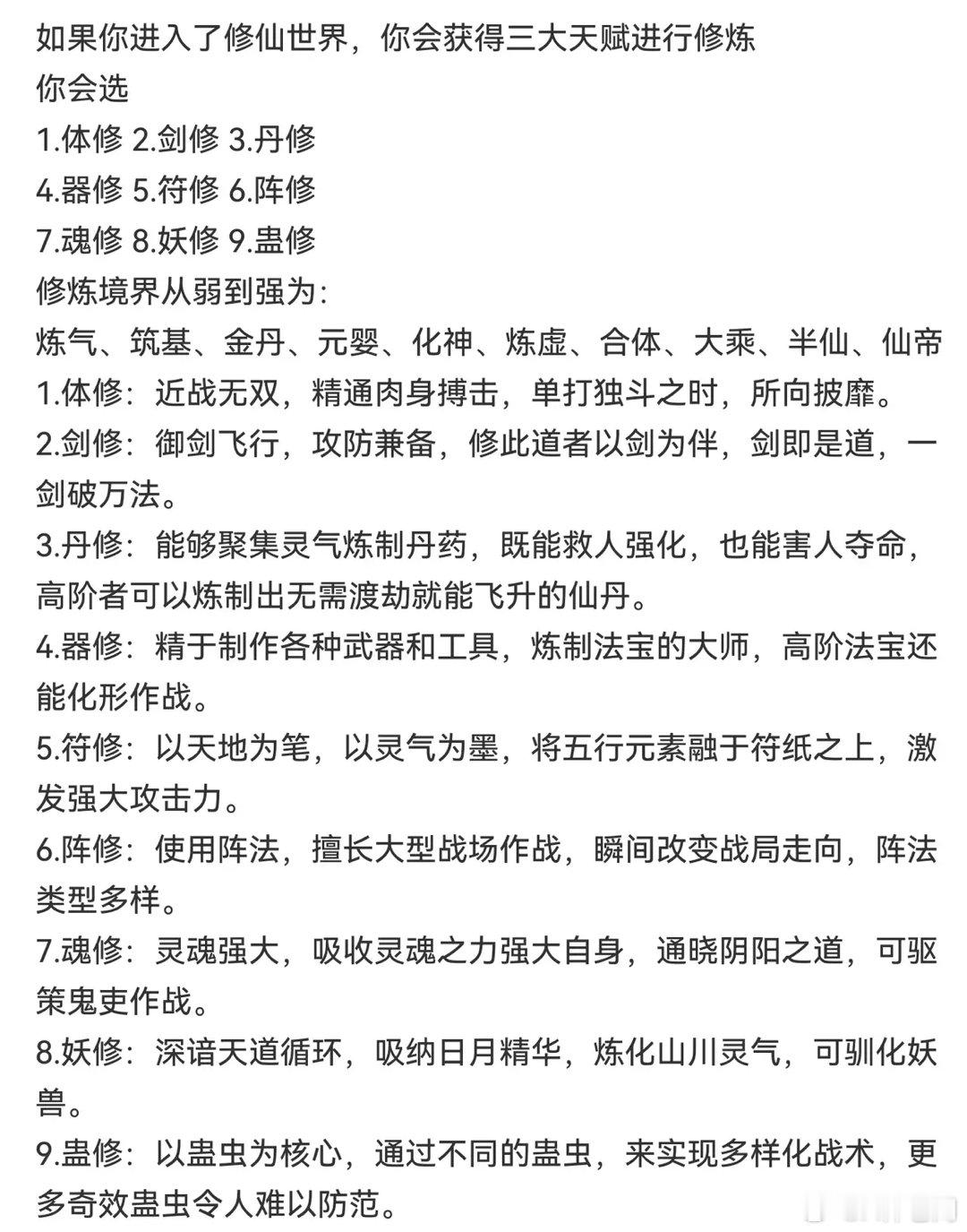 假如你进入了修仙世界，你可以获得三大天赋进行修炼，你会选择修哪三个？1．体修2