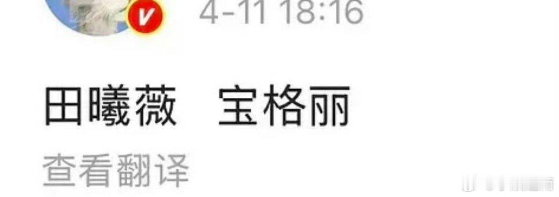 田曦薇升咖这么快的吗都宝格丽了