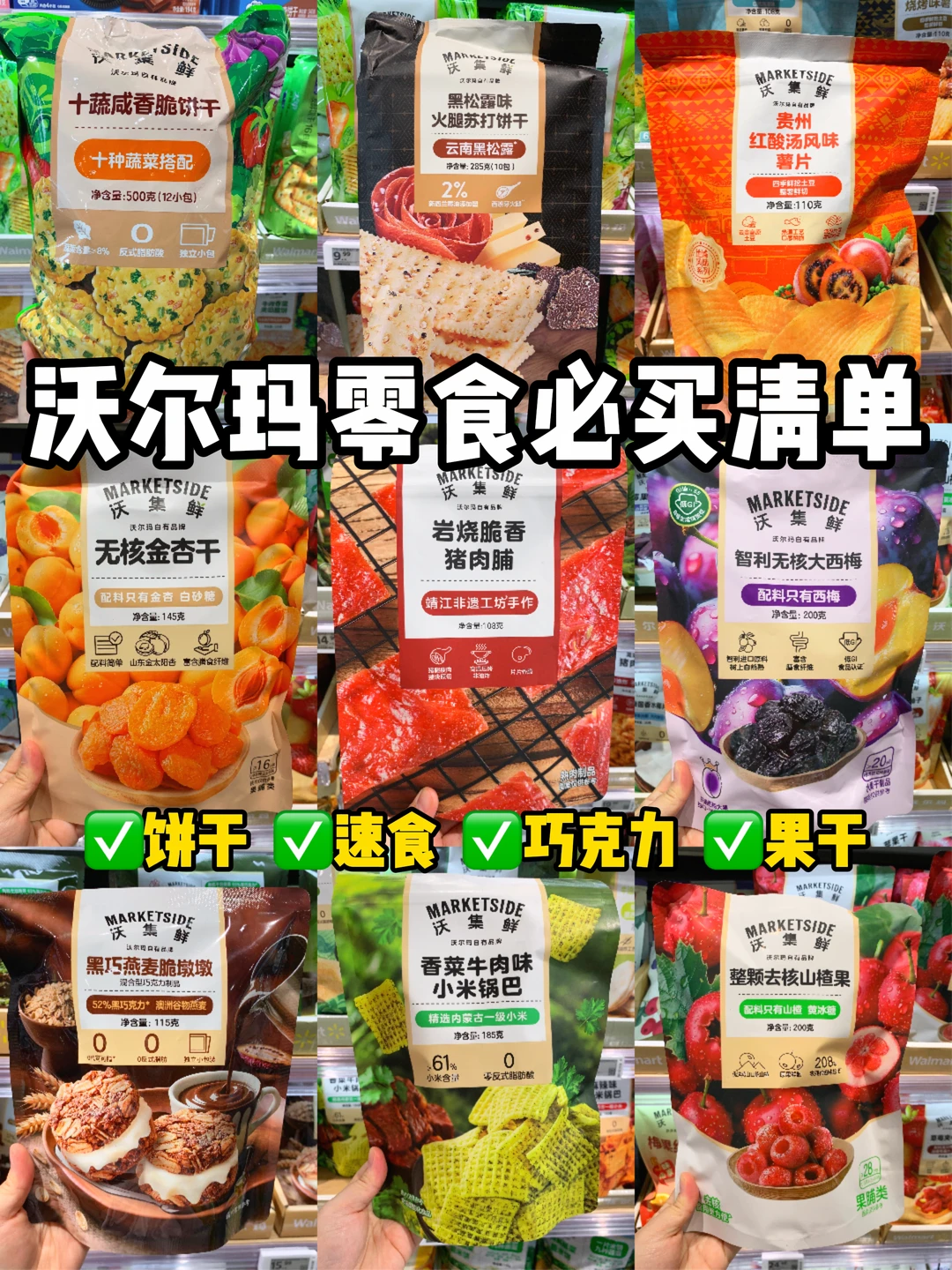 逛了800次总结出来的沃尔玛必买零食！！