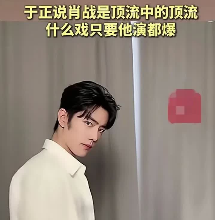话说于正最近是不是有什么新剧？？？于正公开内涵肖战，是顶流中的顶流！演什么都