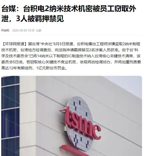 台积电被爆出核心技术严重泄露，2nm芯片制造工艺被窃取，原因是几名台积电的员工在
