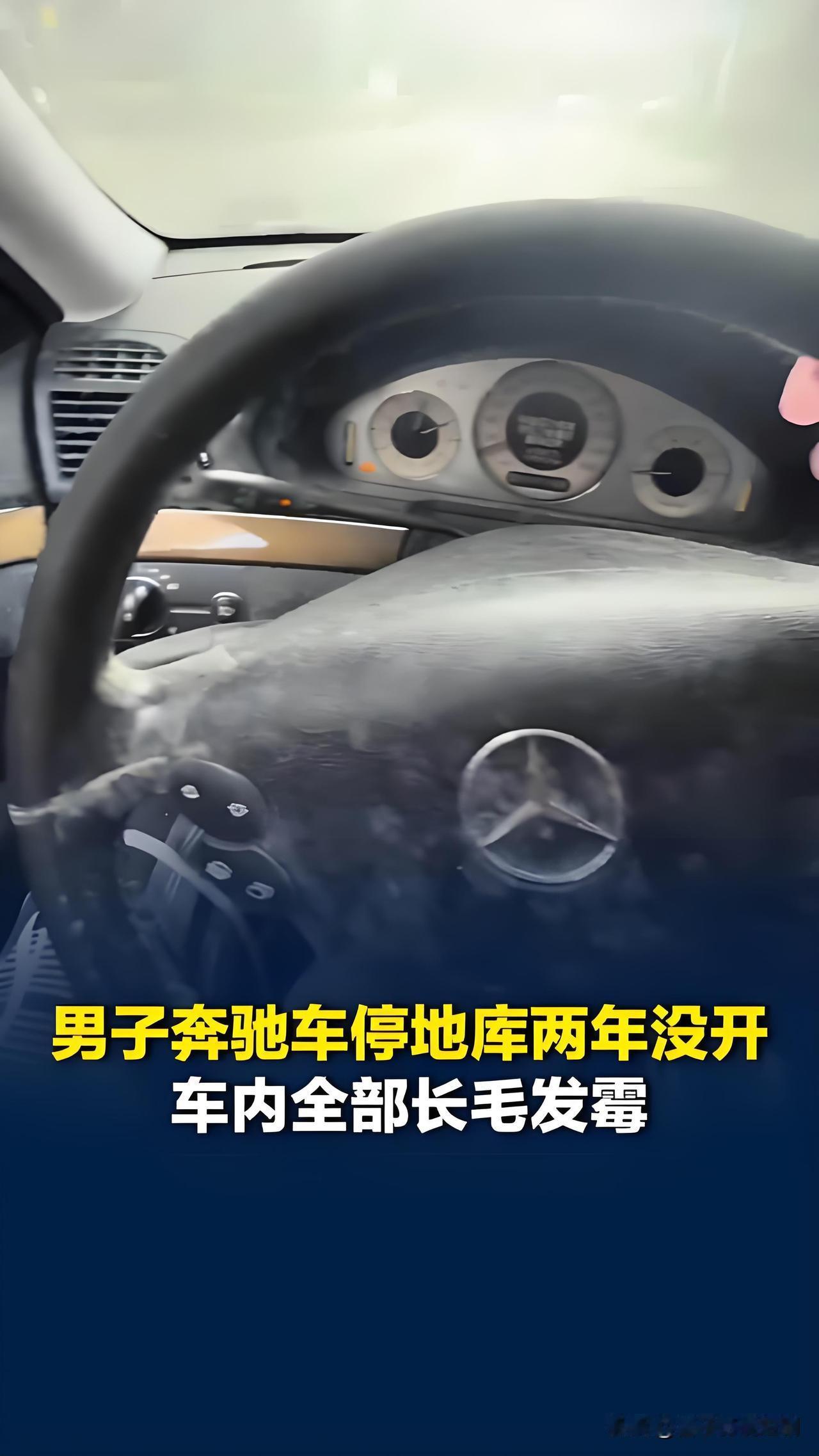山东临沂一位车主把奔驰车停在地库负三层两年没开，最近打开车门直接傻了眼——方向盘
