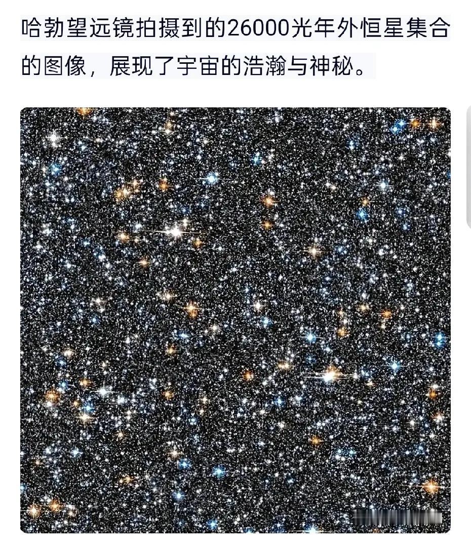 从哈弗望远镜拍摄到的26000光年之外的恒星集合图像看，宇宙就是一碗黑芝麻糊，还