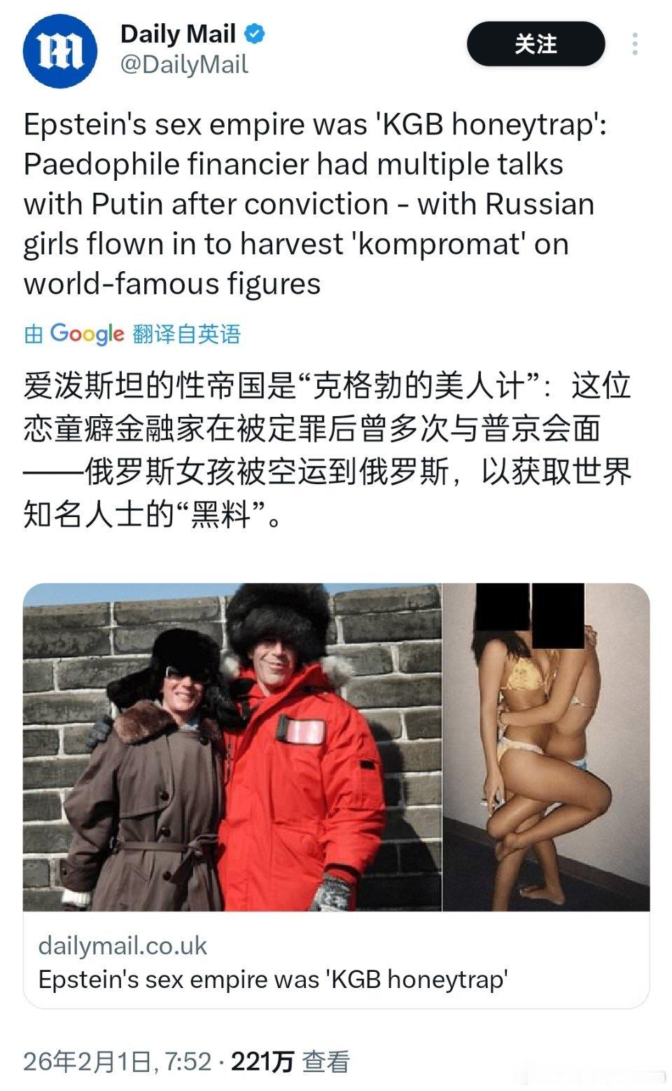 🔻每日邮报急了。🔻说爱泼斯坦跟俄罗斯有关系。爱泼斯坦案视频曝光海外新鲜事