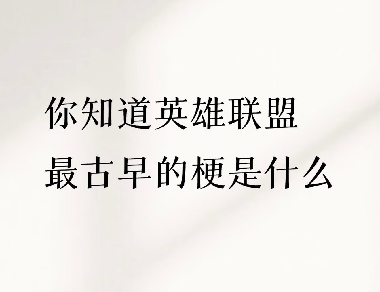 你知道英雄联盟最古早的梗是什么？
