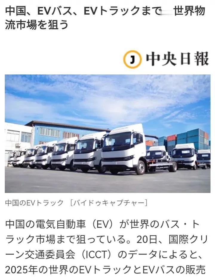 韩国媒体《中央日报》日本版报道称，中国，从电动公交到电动卡车…瞄准全球物流市场。