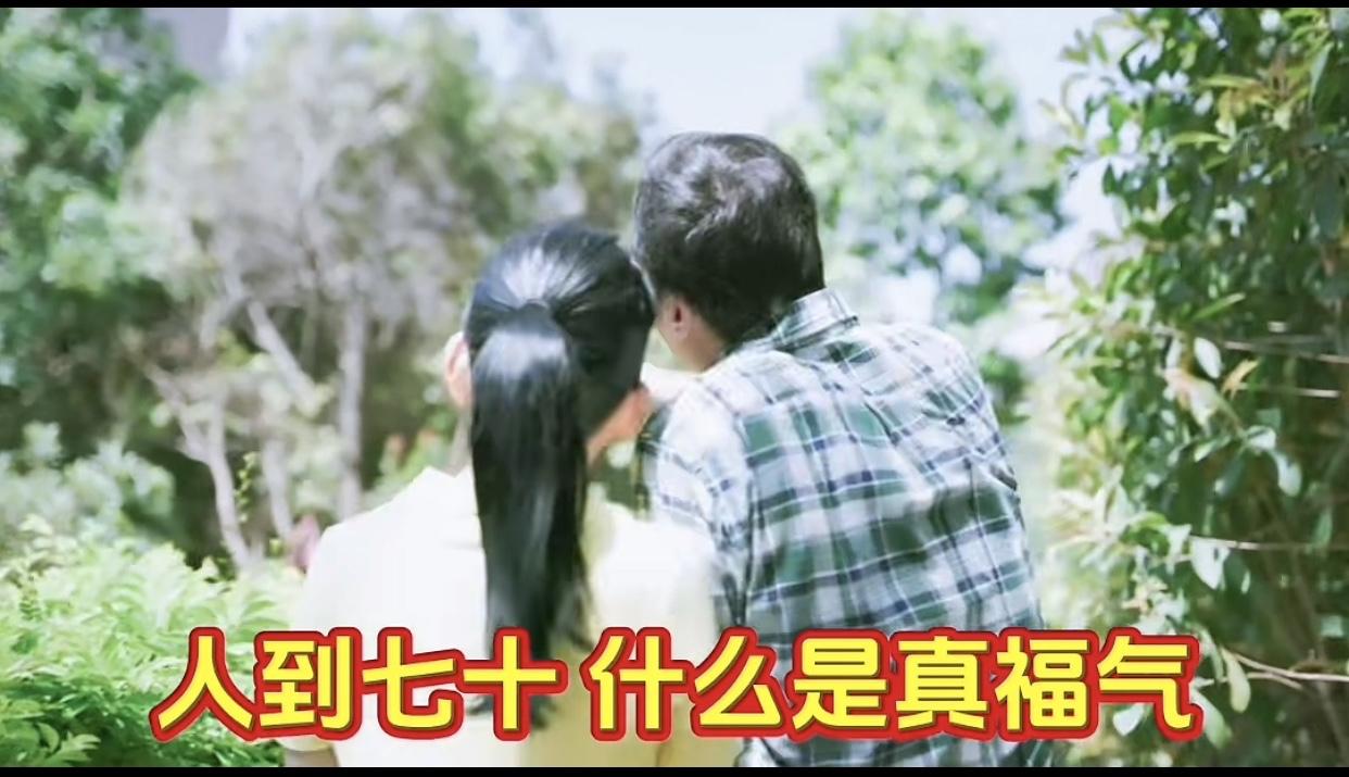 70岁后，福气都藏在这12个字里！很多人第一步就错了我们做儿女的，总看着