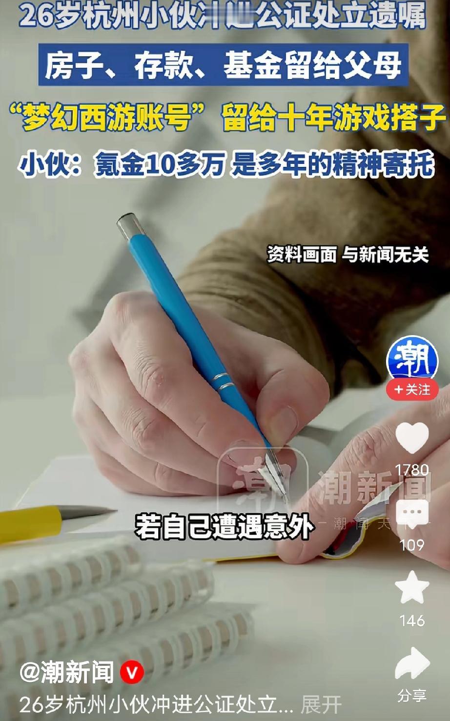 浙江杭州，26岁男子急匆匆跑到公证处，认认真真写下一份遗嘱:房产和存款留给父母，