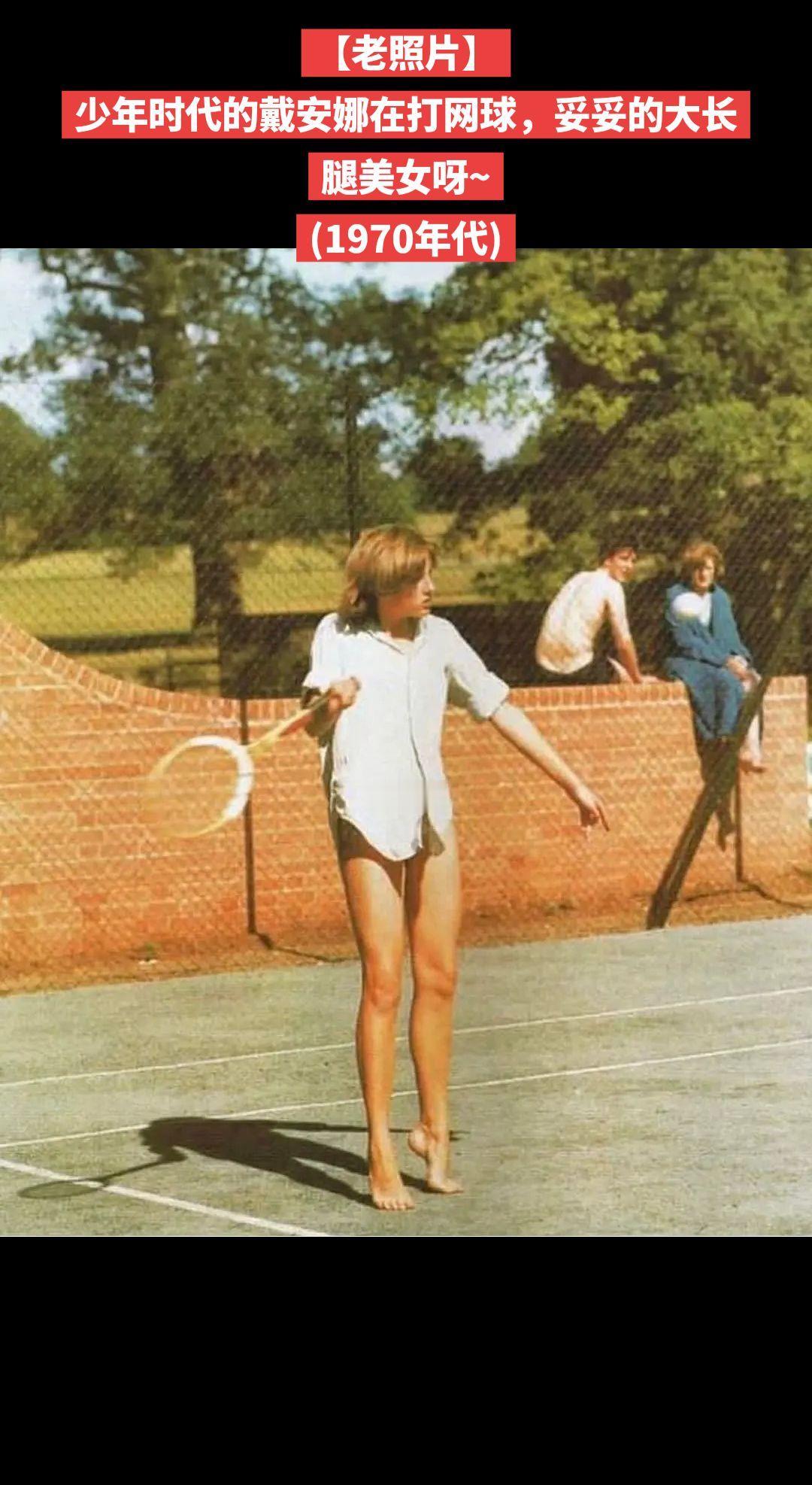 【老照片】少年时代的戴安娜在打网球，妥妥的大长腿美女呀~(1970年代)