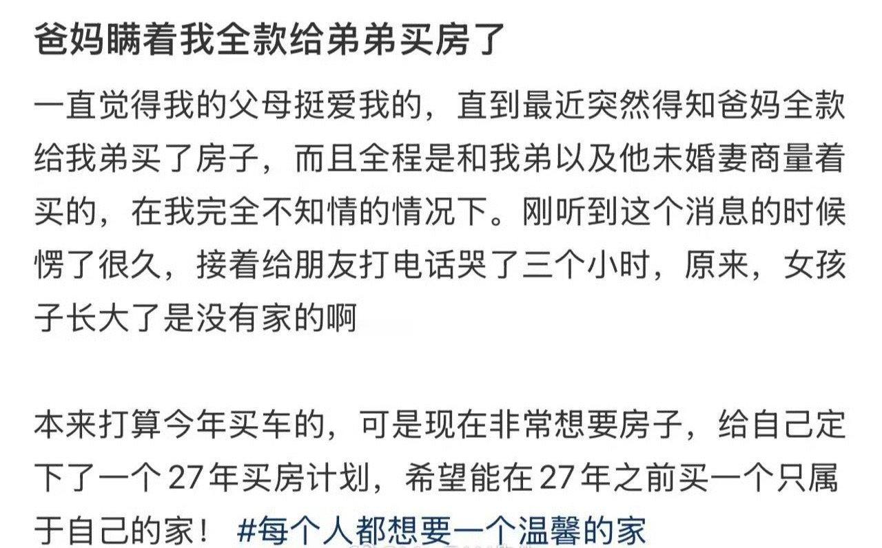 爸妈瞒着我全款给弟弟买房了​[裂开]​​​