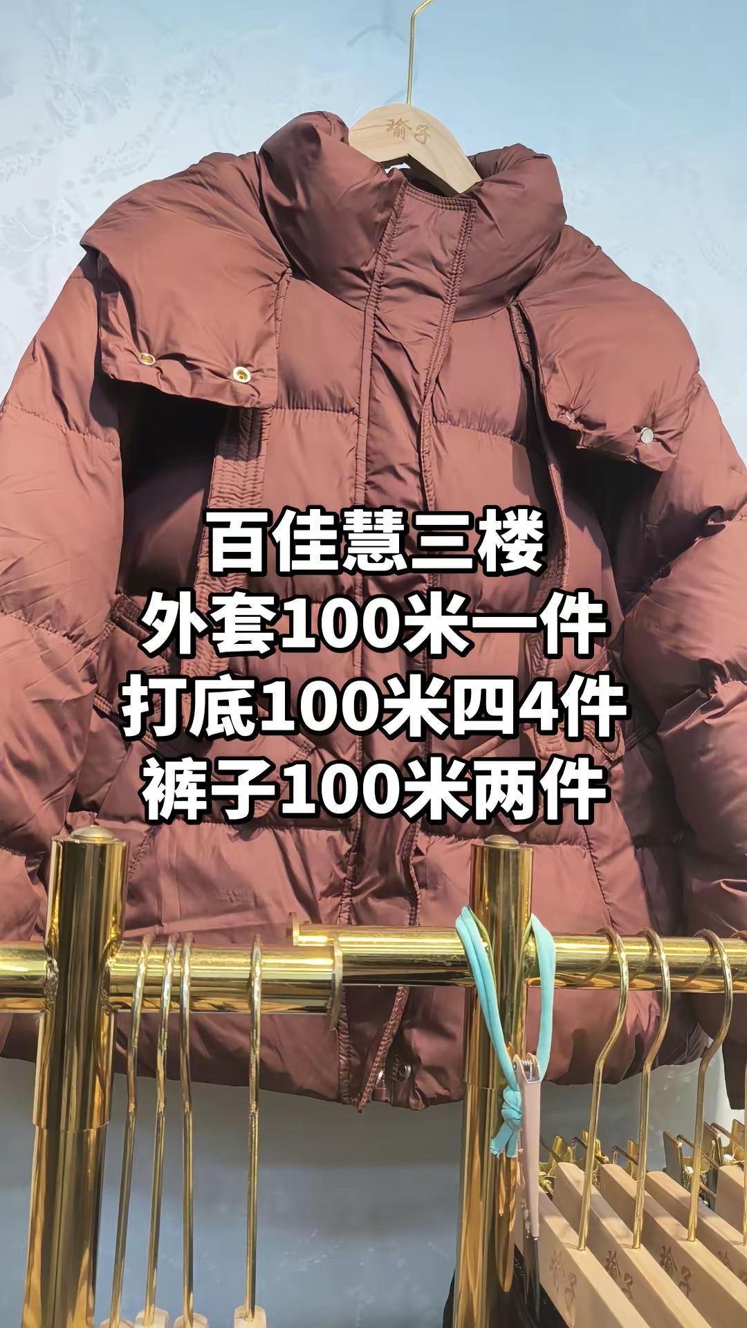 外套100米一件。裤子100米两件打底100米4件