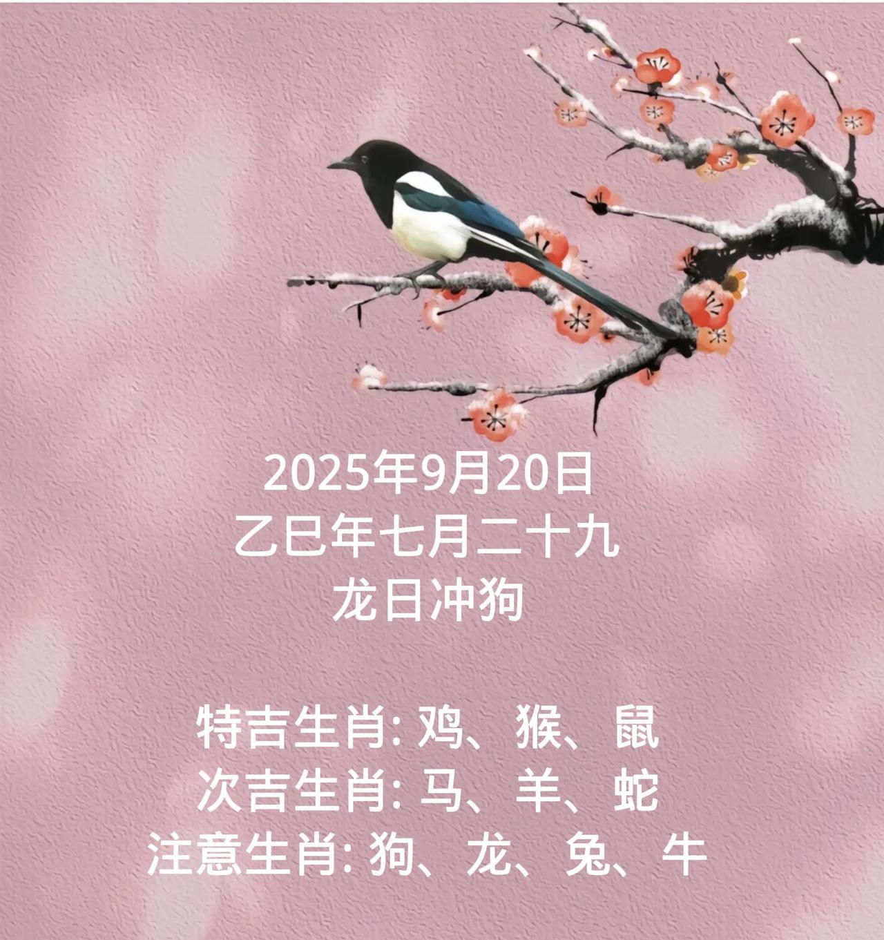 2025年9月20日乙巳年七月二十九龙日冲狗特吉生肖:鸡、猴、鼠次吉生