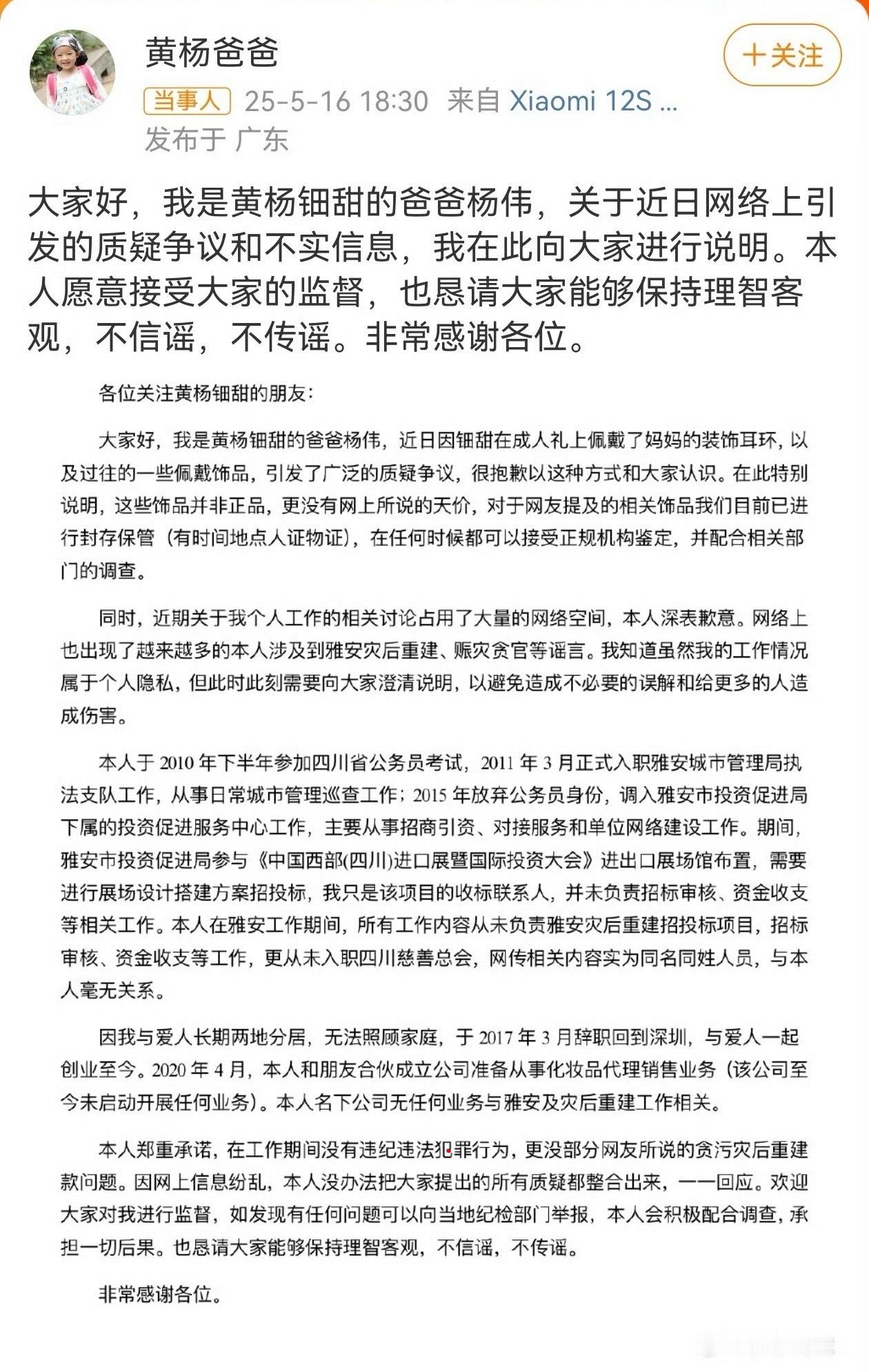 雅安纪委监委回应黄杨钿甜耳环事件黄杨爸爸说他自己没有参与过灾后重建工作，但是有网