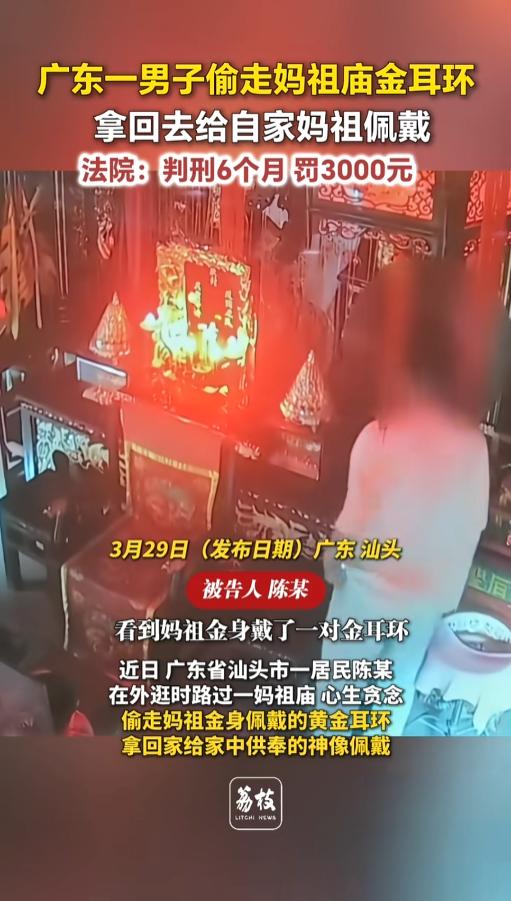 “离了个大谱！”去年十月底，广东汕头，一男子在妈祖庙看见神像上戴着一对金耳环，男