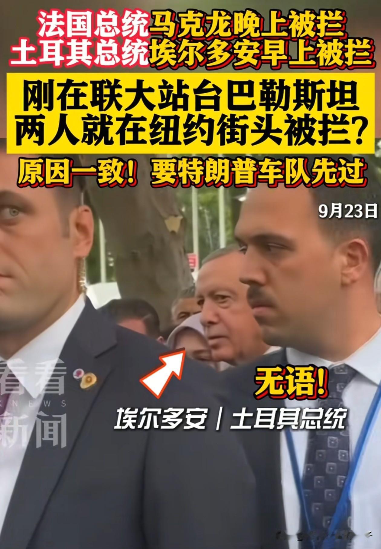 哈哈哈哈，太好笑了！马克龙的车队晚上被拦住，第二天早上土耳其总统也被拦住，理