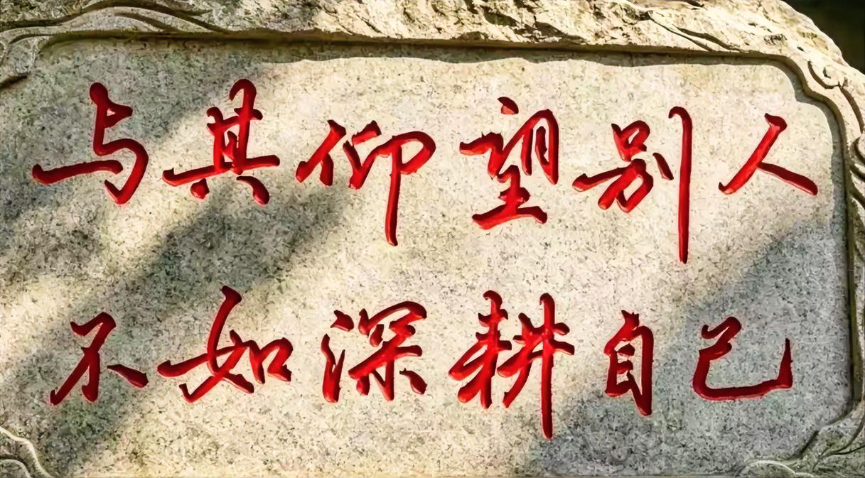 与其仰望别人，不如深躬自己。