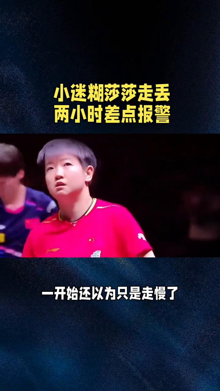 小迷糊莎莎走丢两小时差点报警。国乒团宠孙颖莎差点让人报警，机场凭空消失两小时，