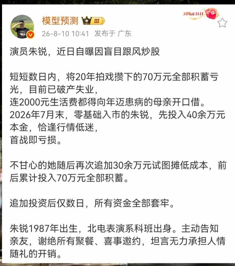 演员炒股亏损，生活陷入困境。