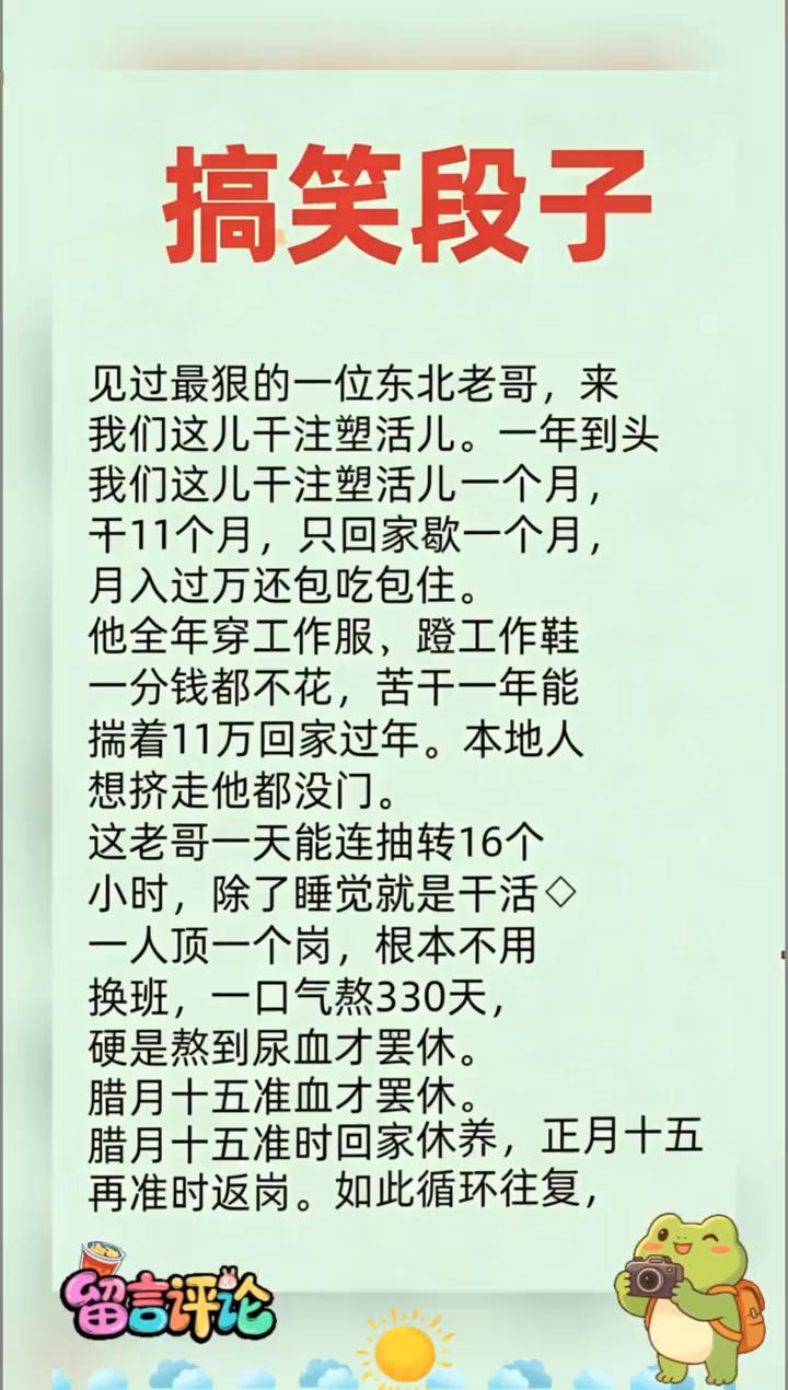 搞笑段子。见过最狠的一位东北老哥，来我们这儿干注塑活儿。一年到头，我们这儿干注