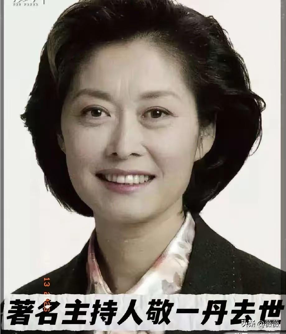 敬一丹去世了，看到她的死因，我破防了，她不是死于意外，而是死于我们谁也逃不掉