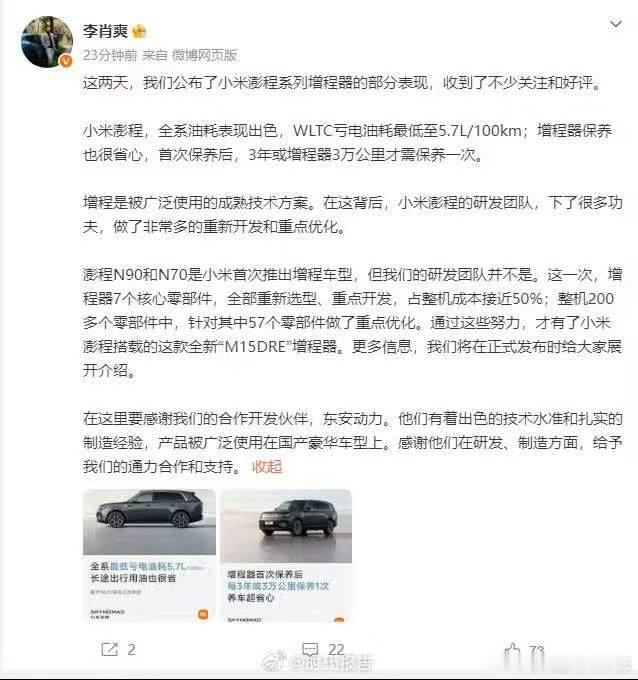 小米澎程的增程器不是简单的采购贴牌。李肖爽透露，整机200多个零部件中...