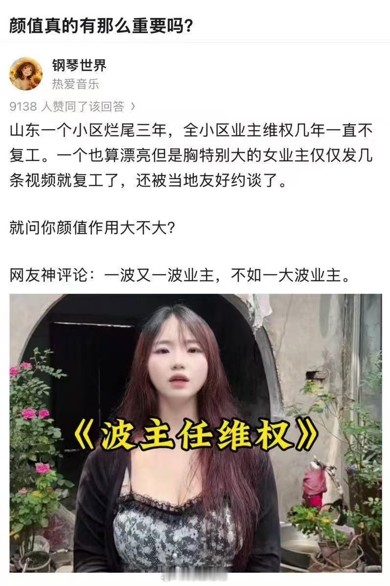 问你颜值作用大不大?网友神评论:一波又一波业主，不如一大波业主。​​​