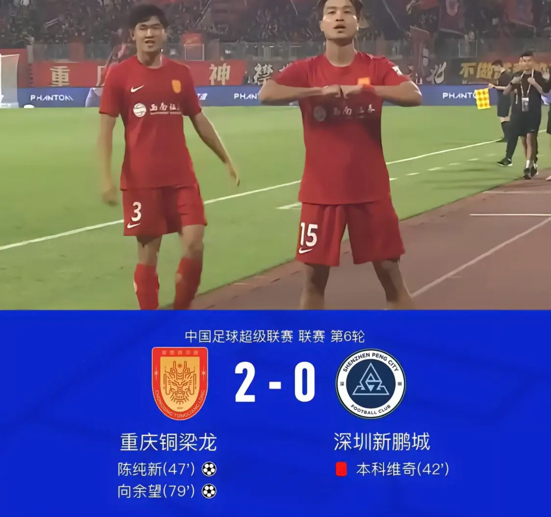 铜梁龙2-0十人新鹏城暂登顶，向余望、陈纯新破门，本科维奇染红足球体育明星北京