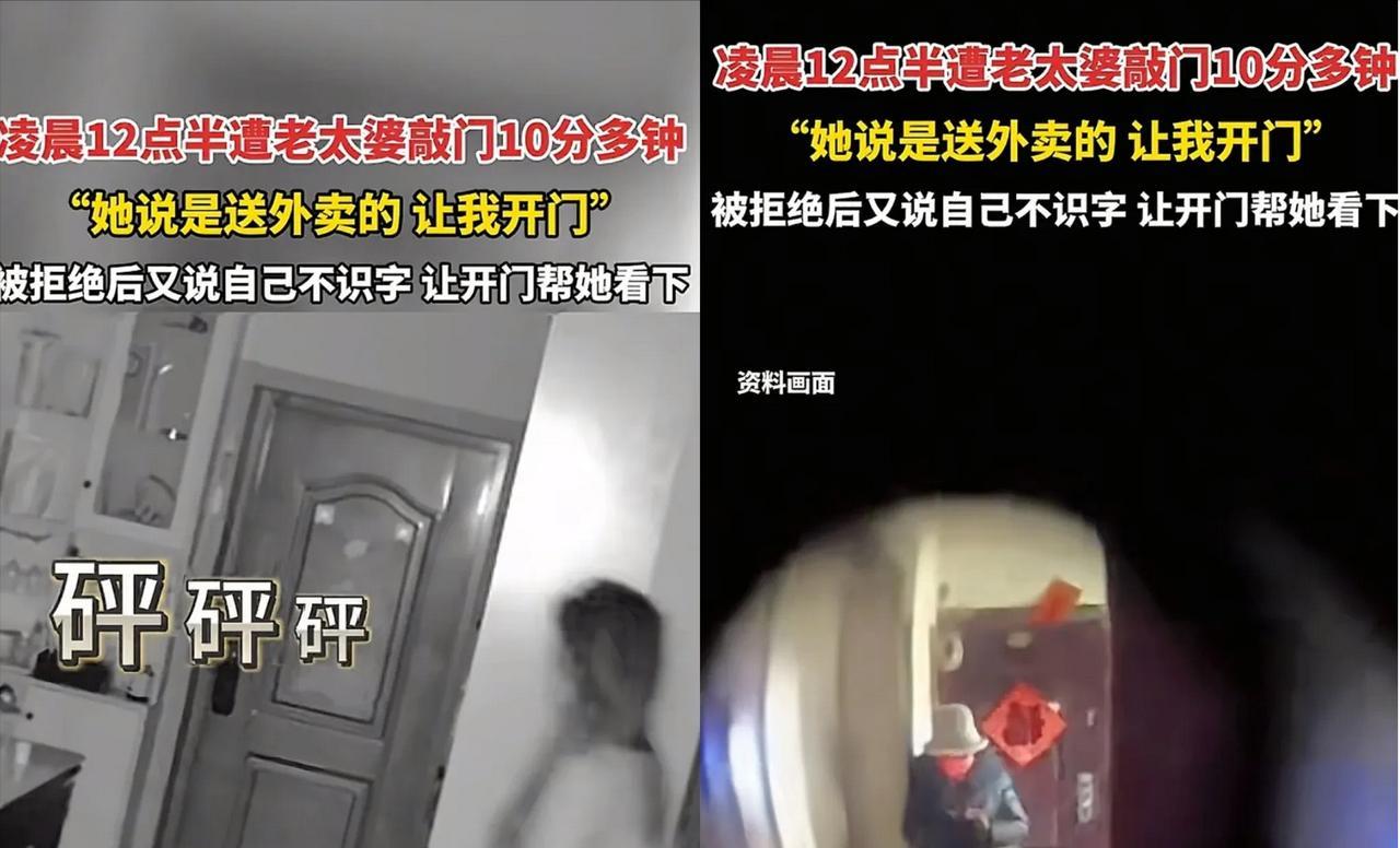 “这是真吓人！”四川德阳，一女生半夜听到有人敲门，老太自称是送外卖的，可女生并没