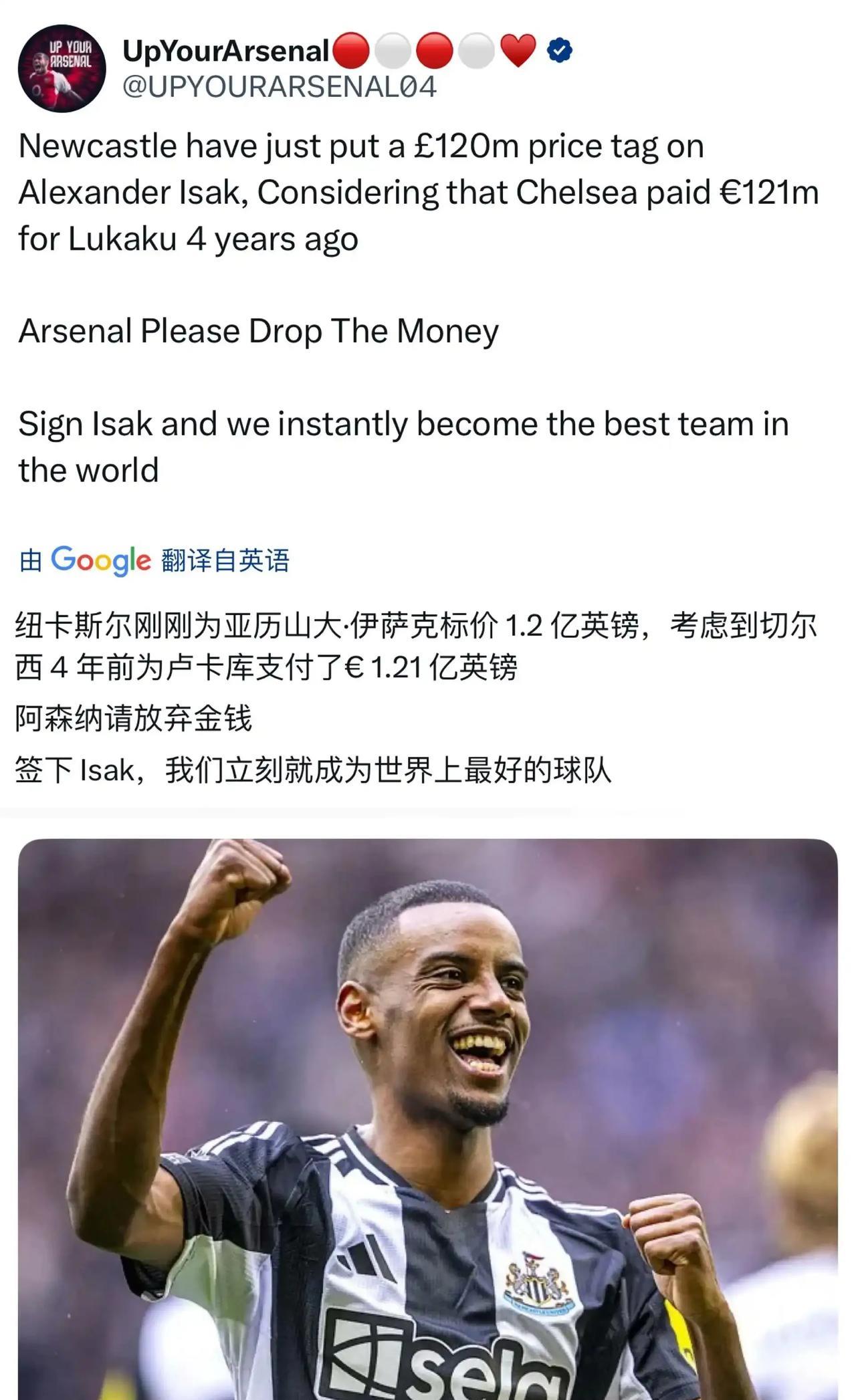 纽卡斯尔给伊萨克标价啦，1.2亿英镑！纽卡内部应该评估过，伊萨克不想留队，那就