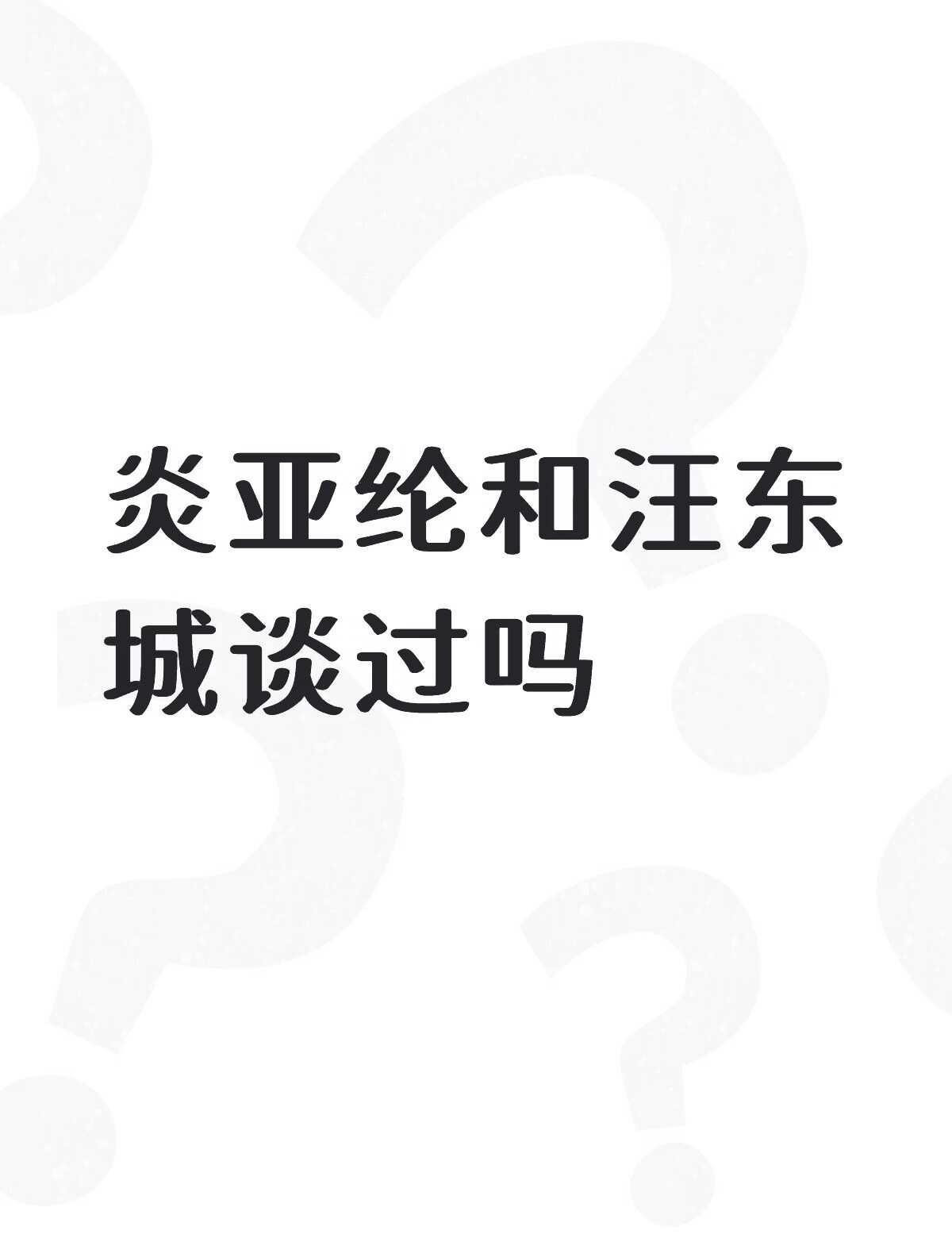 炎亚纶和汪东城谈过吗不懂就问有问必答万能的感觉他们以前就是有过恋爱啊！！！