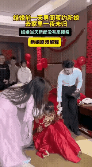 自己毁了自己婚事！活该，大家来看看这个新娘，坐在地板上哭，两个手狂拍打自己的两条
