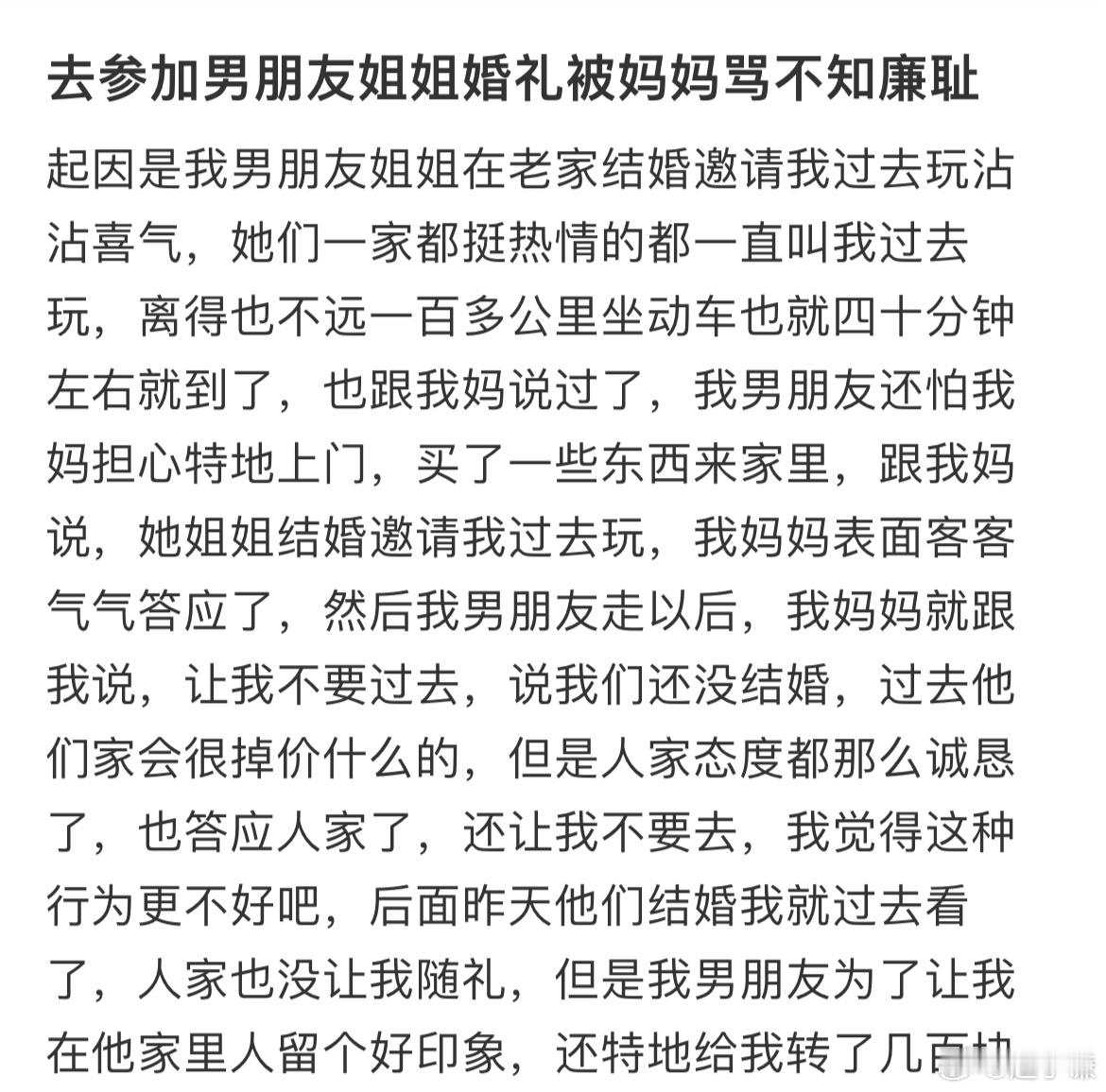 去参加男朋友姐姐婚礼被妈妈骂不知廉耻