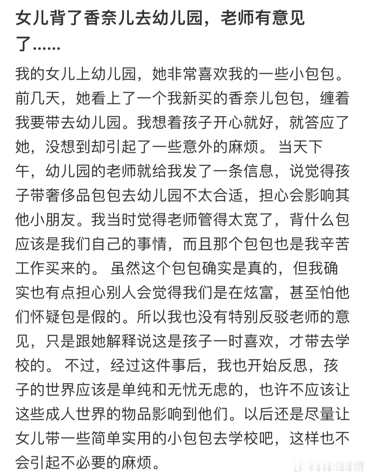 女儿背了香奈儿去幼儿园，老师有意见了​​​
