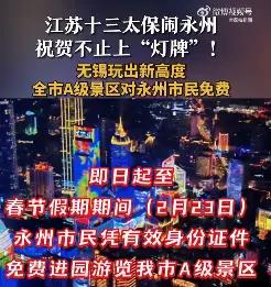 当我看到这个消息时，心中不禁泛起一股暖流。无锡的A级景区对永州市民免费开放，这不