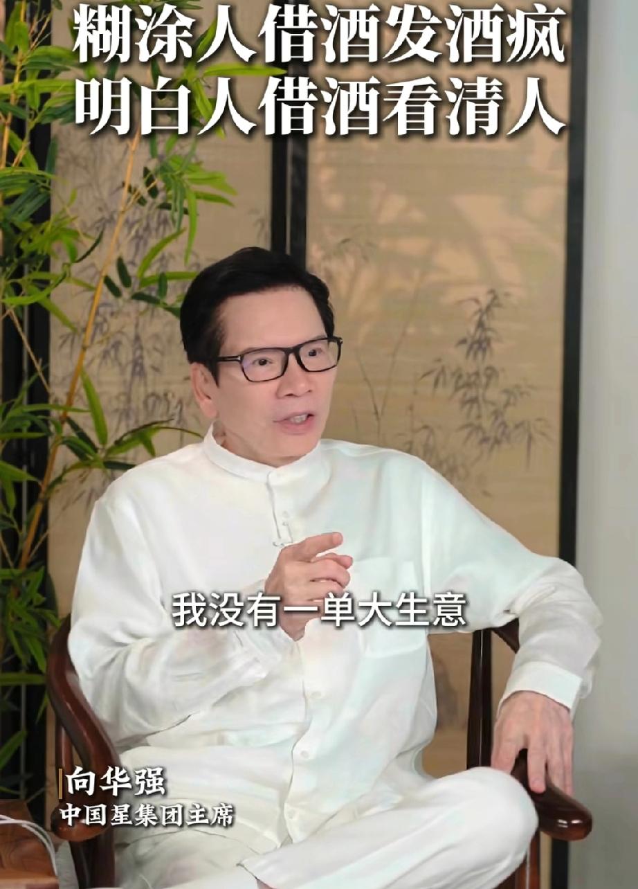 向华强说:“我没有一单生意是靠喝酒谈回来的，我根本就不需要，其实清醒的时候谈生意