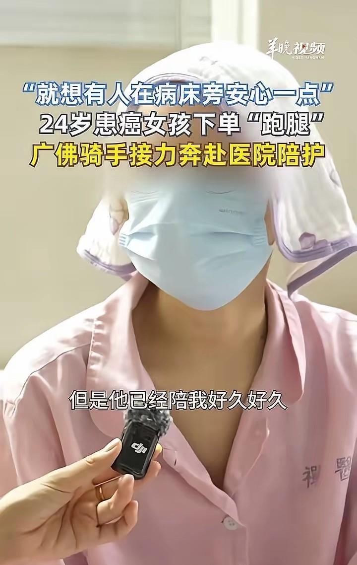 广东佛山，一个跑腿骑手接到了这辈子最诡异的单子：不用送饭，不用买药，只要去病床边