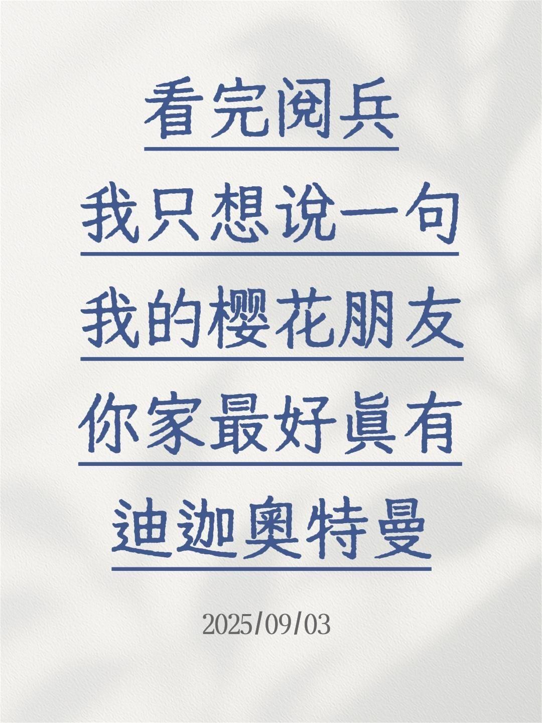 看完阅兵我只想说一句我的樱花朋友你家最好真有迪迦奥特曼