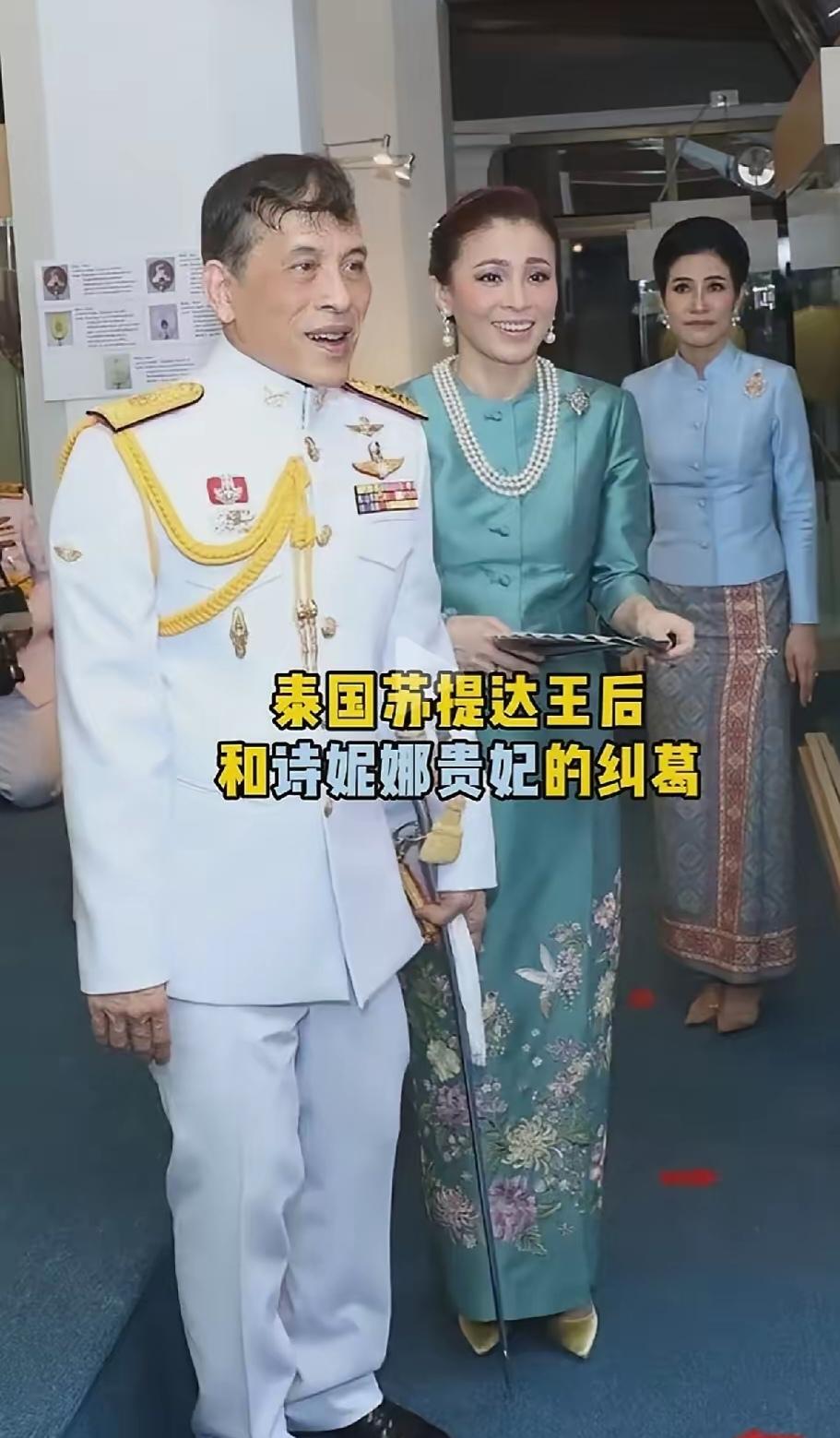 贵妃地位就是不如王后！看看泰王和苏提达王后，还有贵妃诗妮娜一起出席公务。苏提达王