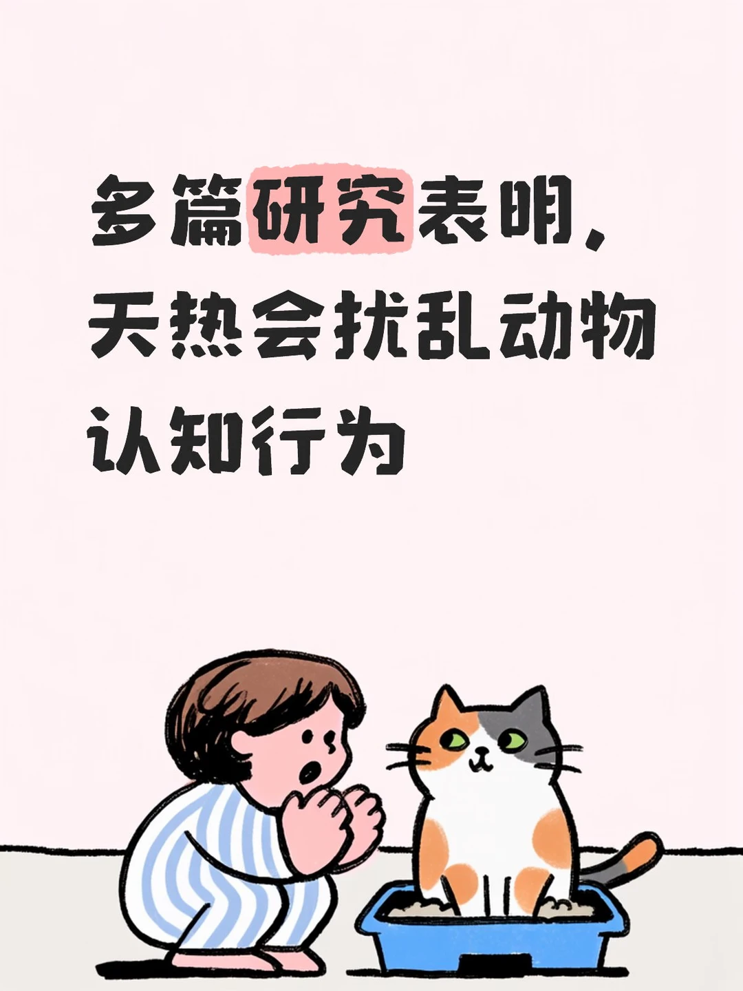 多篇研究表明，天热会扰乱动物认知行为
