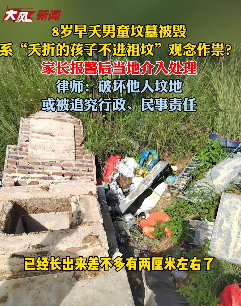 家长报警头号创作者激励计划毁坏别人的坟墓不应该，但把夭折的孩子埋到别的家族祖坟旁