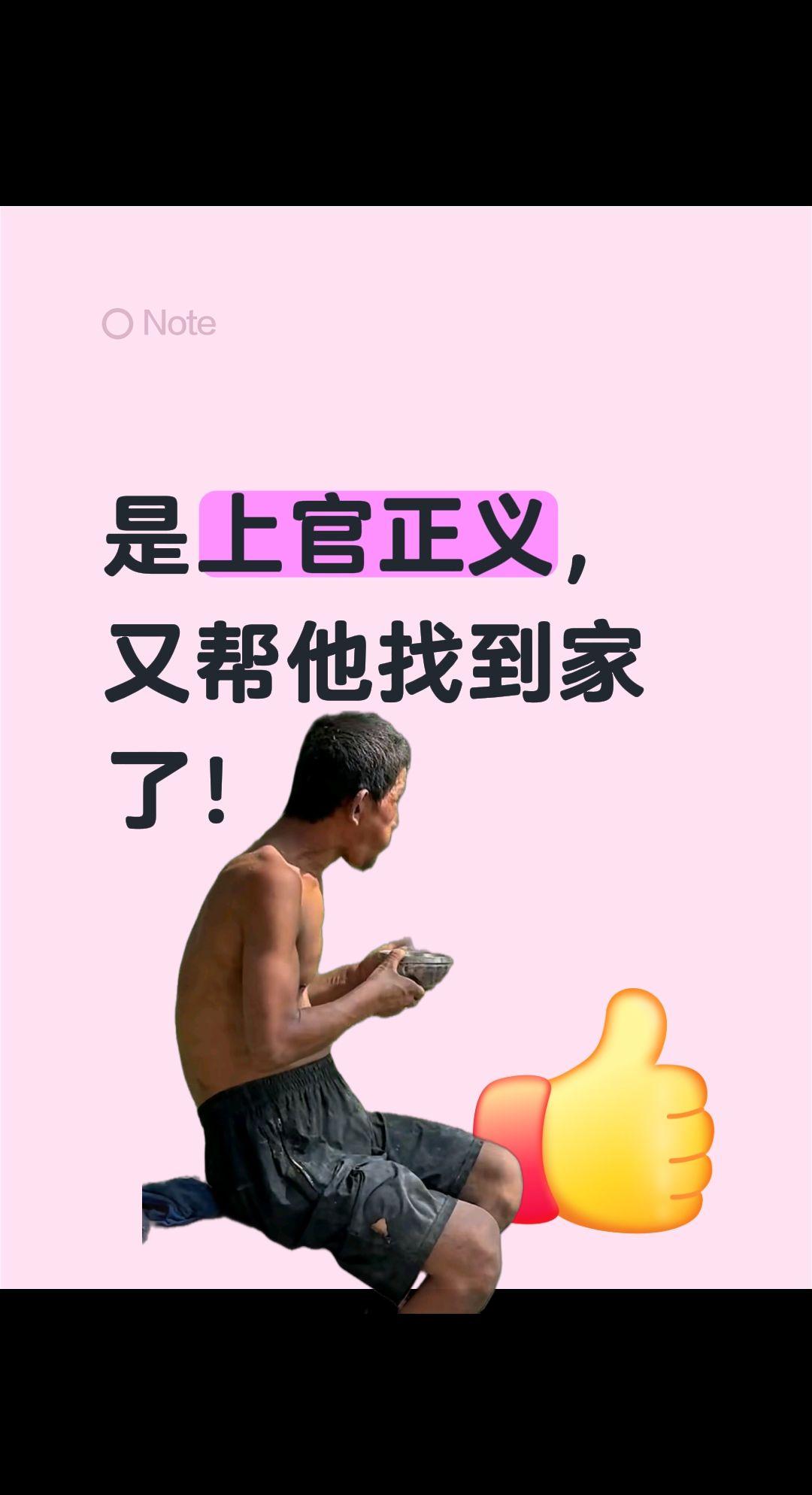 养牛场残障人士找到家了！是上官正义，又帮他找到家了！