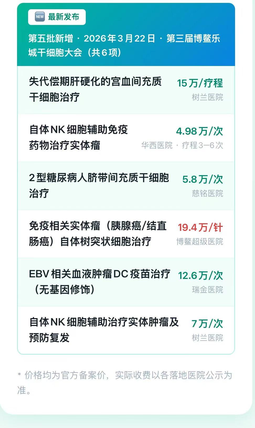 干细胞、NK肿瘤细胞距离上市越来越近了，各医院备案价格已经出来，但还是普通人没法