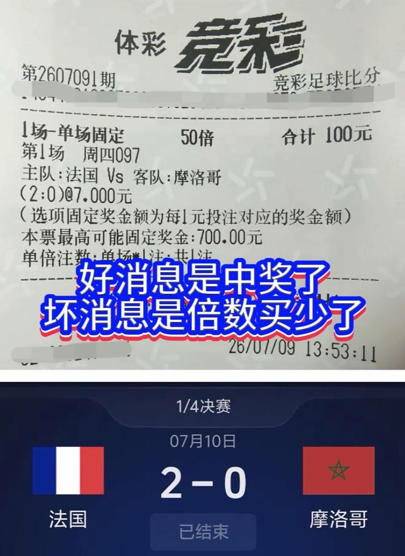 好消息是中奖了，坏消息是买少了，后悔没有买个10万倍啊[呲牙笑]，法国有冠军相啊！