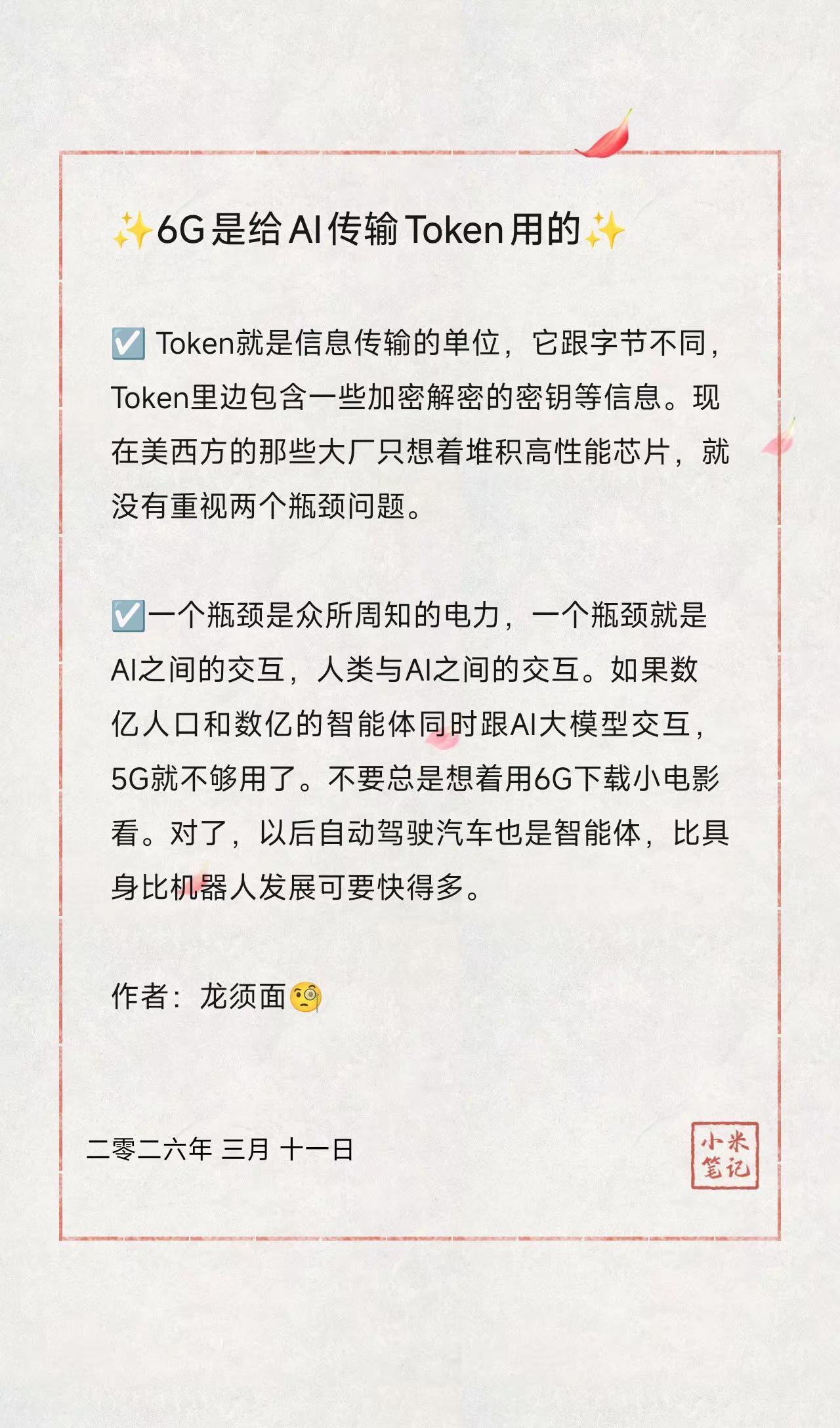 ✨6G是给AI传输Token用的✨。☑️Token就是信息传输的单位，它跟字节