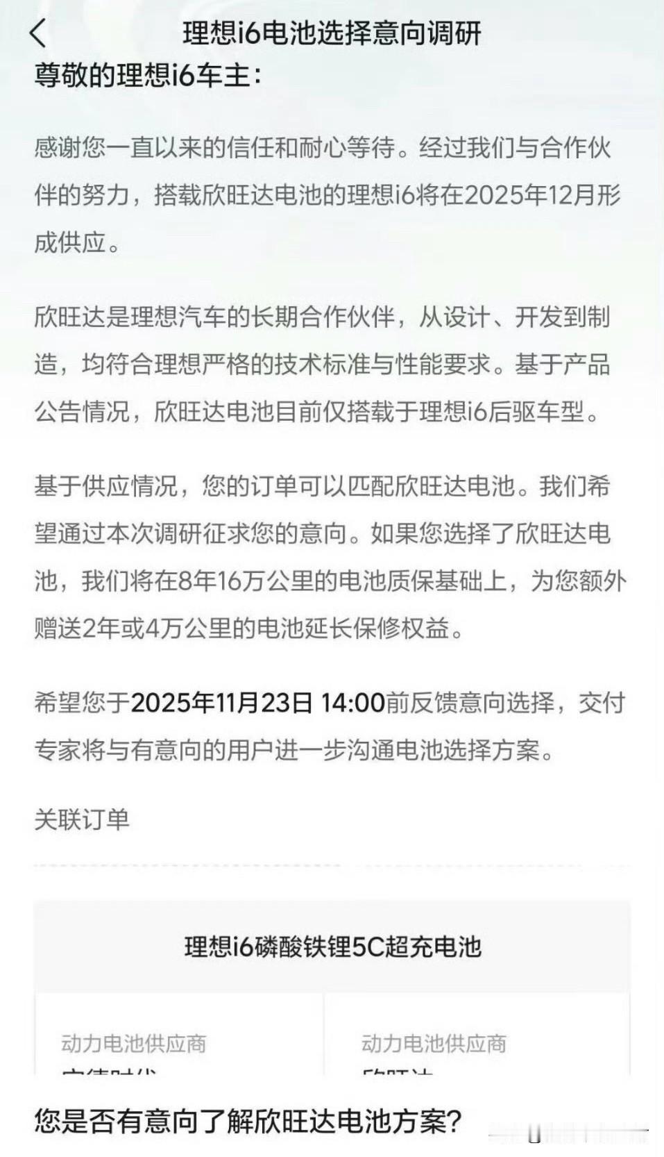 传言为真，理想还真给i6准车主选择匹配欣旺达电池增加了延保（2年或4万公里）的方